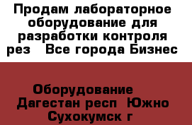 Продам лабораторное оборудование для разработки контроля рез - Все города Бизнес » Оборудование   . Дагестан респ.,Южно-Сухокумск г.